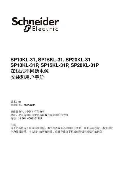 schneider施耐德SP10KL-31_SP15KL-31_SP20KL-31系列UPS不间断电源 - 用户指南